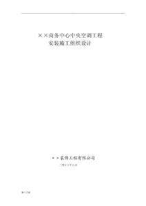 某商務中心空調安裝工程施工方案.doc