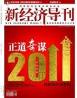 [整刊]《新经济导刊》2011年1-2期合编