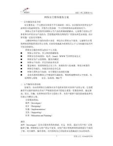 網絡安全整體服務方案+