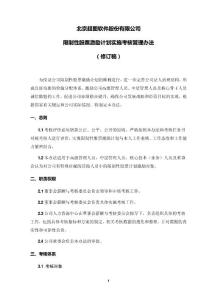 超圖軟件：限制性股票激勵計劃實施考核管理辦法（修訂稿） .pdf