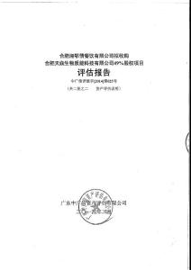 合肥湘鄂情餐飲有限公司擬收購合肥天焱生物質能科技有限公司49%股權項目評估報告（二） .pdf