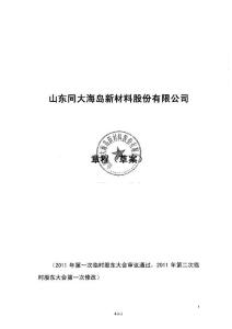 同大股份：公司章程（草案） .pdf