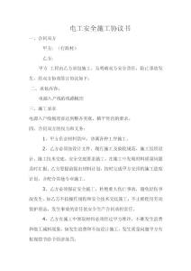 电工安全施工协议书