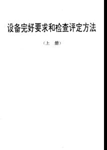 光柵老煉設(shè)備完好要求和檢查評定方法.pdf