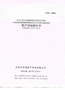 山東如意：關于山東中億集團有限公司轉讓持有的山東如意毛紡集團有限責任公司27.55%股權項目資產評估報告書.pdf