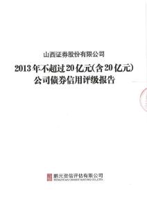 山西證券：2019年不超過20億元（含20億元）公司債券信用評級報告.pdf