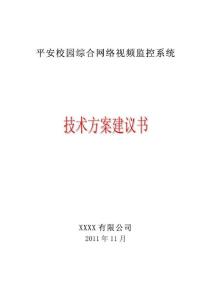 平安校園視頻監(jiān)控系統(tǒng)方案書.pdf