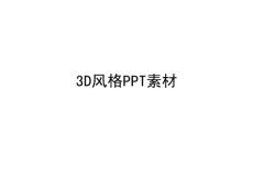 3D风格PPT素材.ppt