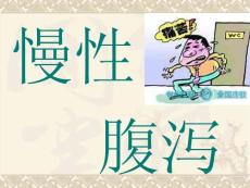 慢性腹泻PPT课件