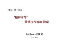 合肥“翰林水岸”營銷執行策略提案.ppt