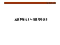 波托菲諾純水岸銷售策略演示.ppt