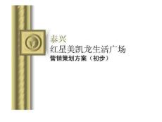 泰興紅星美凱龍生活廣場營銷策劃方案（初步） .ppt
