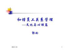 和諧員工關系管理—文化與心理篇.ppt