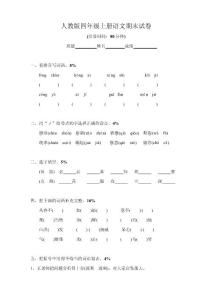 人教版四年級上冊語文期末試卷1