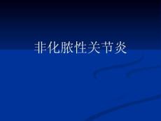 非化脓性关节炎 最新医学ppt