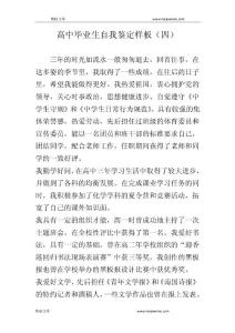 高中畢業生自我鑒定樣板（四）