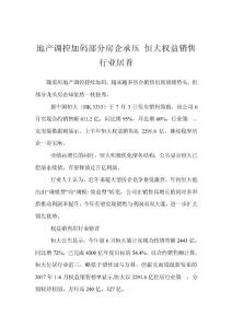 地產調控加碼部分房企承壓 恒大權益銷售行業居首