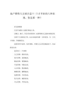 地產銷售人員要注意！！口才不好的八種表現，你是那一種？