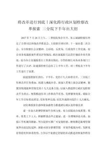 將改革進(jìn)行到底丨深化跨行政區(qū)劃?rùn)z察改革探索 三分院下半年出大招
