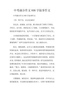 中考满分作文800字叙事作文　