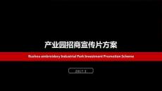 產業園招商方案招商影視方案企業宣傳片影視方案
