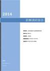 2014上海地區建筑行業薪酬調查報告.pdf