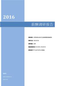 2016京津地区自来水行业薪酬调查报告.pdf