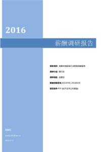 2016内蒙古地区银行行业薪酬调查报告.pdf