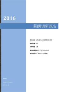 2016年上海地区化工行业薪酬调查报告.pdf