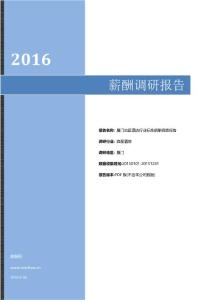 2016年厦门地区酒店行业标准薪酬调查报告.pdf