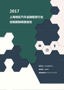 2017上海地区汽车金融租赁行业定制薪酬调查报告.pdf