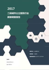 2017二线城市公立医院薪酬调查报告.pdf