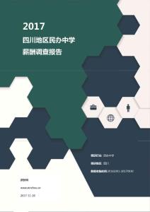 2017年四川地区民办中学薪酬调查报告.pdf