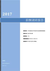 2017年广东地区知识产权代理行业标准薪酬调查报告.pdf