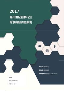 2017福州地区服装行业标准薪酬调查报告.pdf