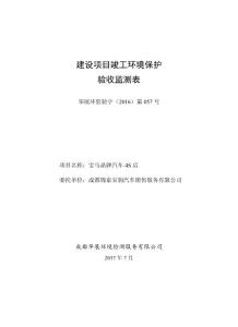 竣工环境保护验收报告公示：宝马品牌汽车4S店自主验收监测调查报告