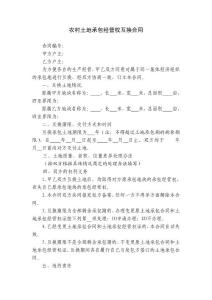 農村土地承包經營權互換合同