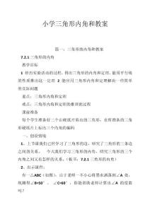 小学三角形内角和教案