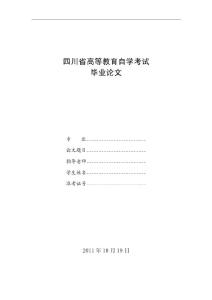 四川省高等教育自学考试 法律 专业毕业论文18038