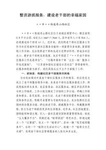 ××社区老干部工作汇报材料