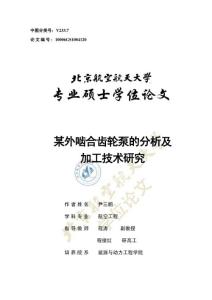 某型外嚙合齒輪泵的分析及加工技術(shù)研究
