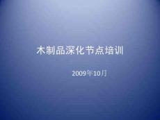 木制品深化节点