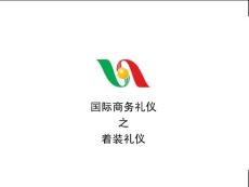 着装礼仪
