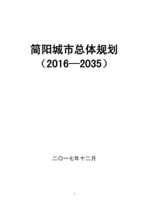 简阳城市总体规划（20162035）