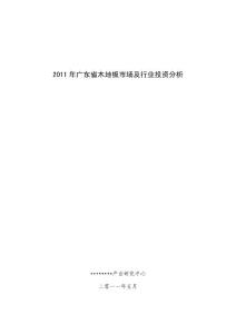 2011年广东省木地板市场及行业投资分析