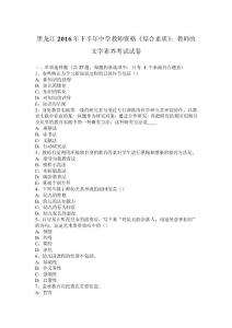 黑龍江2016年下半年中學(xué)教師資格《綜合素質(zhì)》：教師的文學(xué)素養(yǎng)考試試卷