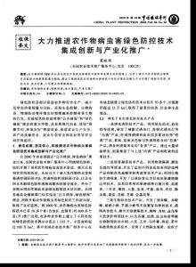 大力推进农作物病虫害绿色防控技术集成创新与产业化推广