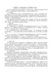人教版八年级道德与法治教学计划