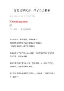 你若足够优秀，孩子自会精彩