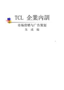 TCL企业内训-市场营销与广告策划